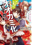 インテリ公爵さま、新婚いきなりオオカミ化ですかっ！　わたし、押しかけ花嫁でしたよね？【電子書籍特典付き】(ジュエル文庫)