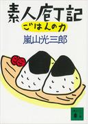 素人庖丁記・ごはんの力(講談社文庫)