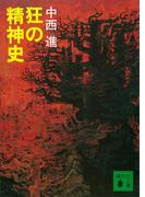 狂の精神史(講談社文庫)