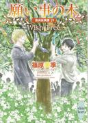 願い事の木～Ｗｉｓｈ　Ｔｒｅｅ～　欧州妖異譚１９(ホワイトハート)