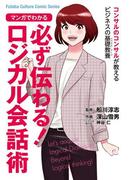 コンサルのコンサルが教えるビジネスパーソンの基礎教養 ： 1 マンガでわかる 必ず伝わる！ロジカル会話術(アクションコミックス)