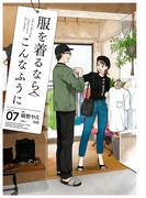 服を着るならこんなふうに(7)(カドカワデジタルコミックス)