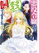 悪役令嬢なのでラスボスを飼ってみました３【電子特典付き】(角川ビーンズ文庫)