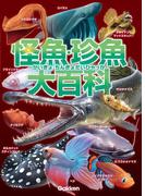 怪魚・珍魚大百科