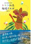島好き最後の聖地　トカラ列島　秘境さんぽ