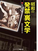 【全1-2セット】昭和の発禁裏文学(コスミック禁断文庫)