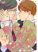 【全1-2セット】俺のセフレが世界一かわいい！(シーモアコミックス)