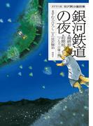 ますむら版 宮沢賢治童話集　銀河鉄道の夜　最終形／初期形[ブルカニロ博士篇]