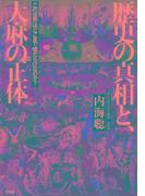 歴史の真相と、大麻の正体