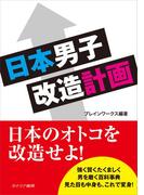 日本男子改造計画