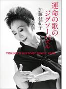 運命の歌のジグソーパズル　TOKIKO'S HISTORY SINCE 1943