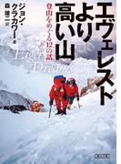 エヴェレストより高い山(朝日文庫)
