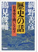 歴史の話　日本史を問いなおす(朝日文庫)