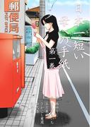 日本一短い母への手紙　1(マンガの金字塔)