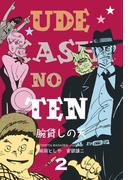 腕貸しの天　2(マンガの金字塔)