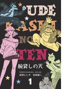 腕貸しの天　1(マンガの金字塔)