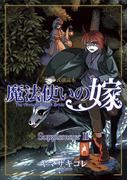 魔法使いの嫁 公式副読本 Supplement(２)(BLADE COMICS(ブレイドコミックス))