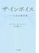 ザ・インボイス――人生の請求書