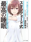 マンガでぐっすり！ スタンフォード式 最高の睡眠