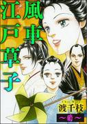 風車江戸草子（分冊版） ～菊～