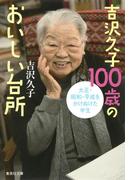 吉沢久子100歳のおいしい台所(集英社文庫)