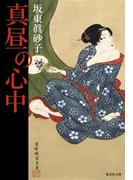 真昼の心中(集英社文庫)