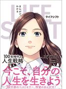 まんがでわかる　ＬＩＦＥ　ＳＨＩＦＴ