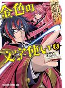金色の文字使い8　―勇者四人に巻き込まれたユニークチート―(ドラゴンコミックスエイジ)