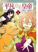平凡なる皇帝１(角川コミックス・エース)