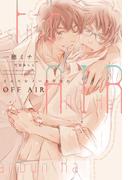OFF AIR ～イエスかノーか半分か～(新書館ディアプラス文庫)