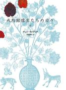 成均館儒生たちの日々（下）