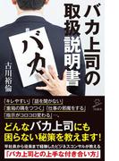 バカ上司の取扱説明書(SB新書)
