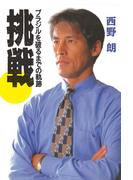 挑戦　ブラジルを破るまでの軌跡(扶桑社ＢＯＯＫＳ)