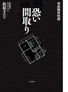 事故物件怪談　恐い間取り