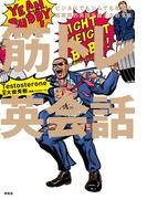 筋トレ英会話――ビジネスでもジムでも使える超実践的英語を鍛え直す本