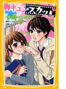 胸キュンスカッと　ノベライズ　～誰よりも一番、君が好き～(集英社みらい文庫)