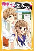 胸キュンスカッと　ノベライズ　～ありのままの君が好き～(集英社みらい文庫)