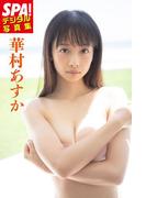 ＳＰＡ！デジタル写真集 華村あすか(ＳＰＡ！ＢＯＯＫＳ)