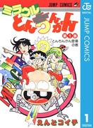 【全1-4セット】ミラクルとんちんかん(ジャンプコミックスDIGITAL)