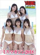 「ミスマガジン２０１８」　ヤンマガデジタル写真集