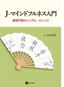 J-マインドフルネス入門