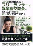 これで絶対食える！フリーランサーは異業種交流会でおいしい仕事をガンガン受注できる！