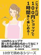 こうすれば100円ショップで1時間多く楽しめる！