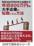 年収４００万円の中小企業から年収８００万円の大手企業に転職できる方法。