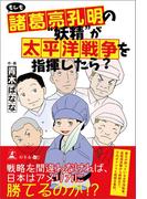 もしも諸葛亮孔明の”妖精”が太平洋戦争を指揮したら？
