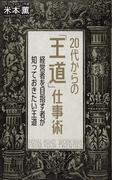 20代からの「王道」仕事術