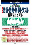 すぐに役立つ 入門図解 最新 告訴・告発・刑事トラブル解決マニュアル