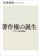 著作権の誕生 フランス著作権史