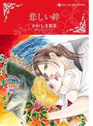 悲しい絆(ハーレクインコミックス)