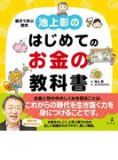 池上彰のはじめてのお金の教科書(幻冬舎単行本)